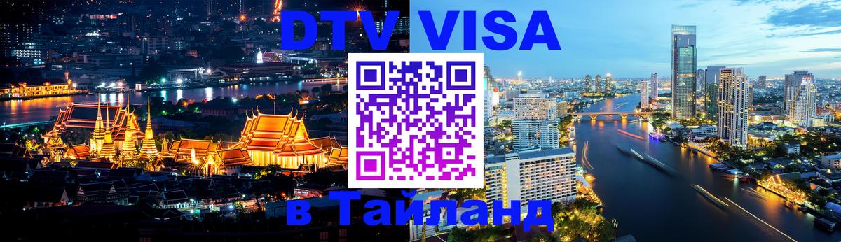 Стоимость и условия DTV визы — оформление в Таиланд под ключ - 