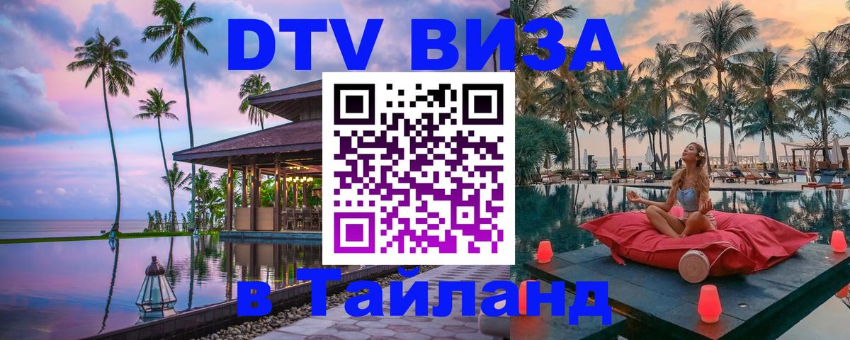 Стоимость и условия DTV визы — оформление в Таиланд под ключ - Чианграй 04.10.2025 Стоимость и условия DTV визы — оформление в Таиланд под ключ - Чианграй 04.10.2025