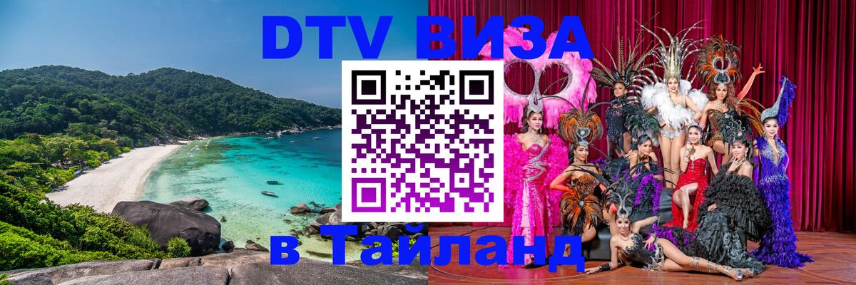 Как сделать DTV визу в Тайланд 